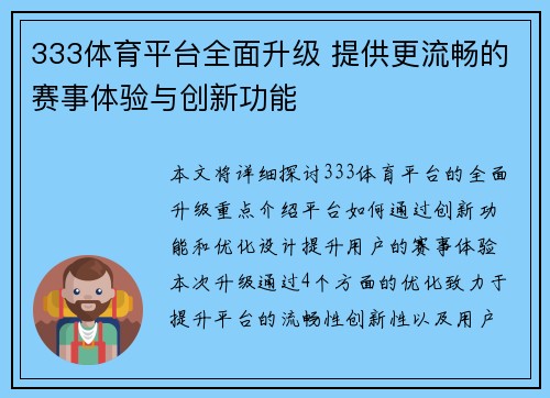 333体育平台全面升级 提供更流畅的赛事体验与创新功能