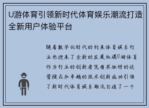 U游体育引领新时代体育娱乐潮流打造全新用户体验平台