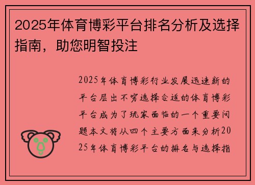 2025年体育博彩平台排名分析及选择指南，助您明智投注