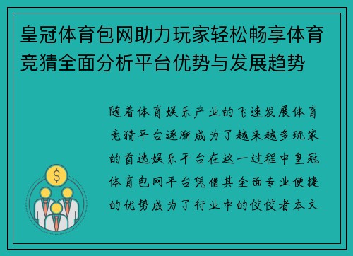 皇冠体育包网助力玩家轻松畅享体育竞猜全面分析平台优势与发展趋势