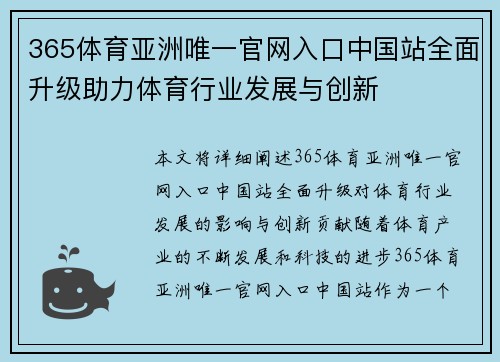 365体育亚洲唯一官网入口中国站全面升级助力体育行业发展与创新