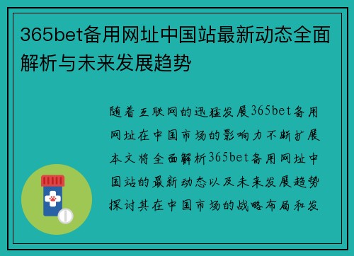 365bet备用网址中国站最新动态全面解析与未来发展趋势