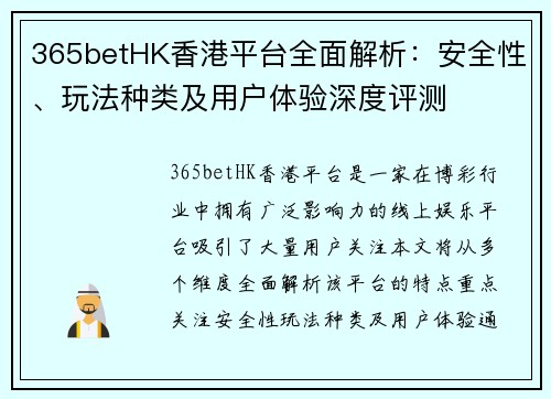 365betHK香港平台全面解析：安全性、玩法种类及用户体验深度评测