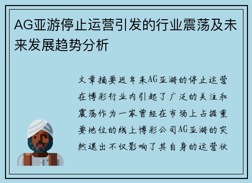 AG亚游停止运营引发的行业震荡及未来发展趋势分析