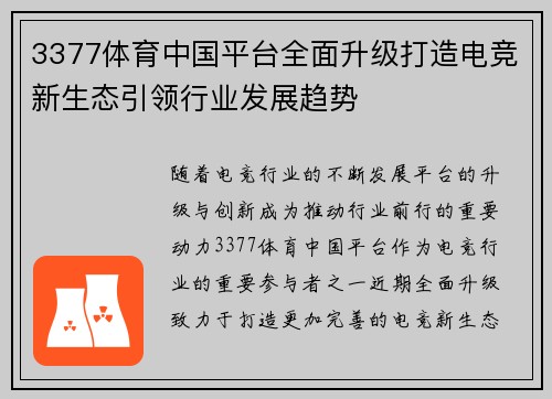 3377体育中国平台全面升级打造电竞新生态引领行业发展趋势