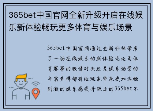 365bet中国官网全新升级开启在线娱乐新体验畅玩更多体育与娱乐场景