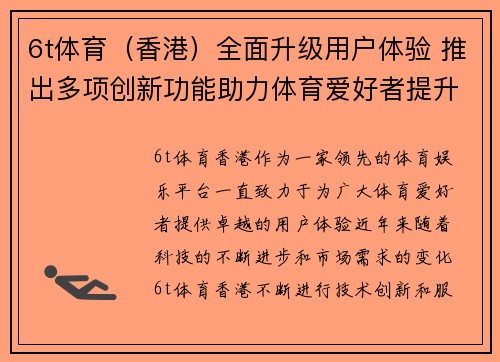 6t体育（香港）全面升级用户体验 推出多项创新功能助力体育爱好者提升体验