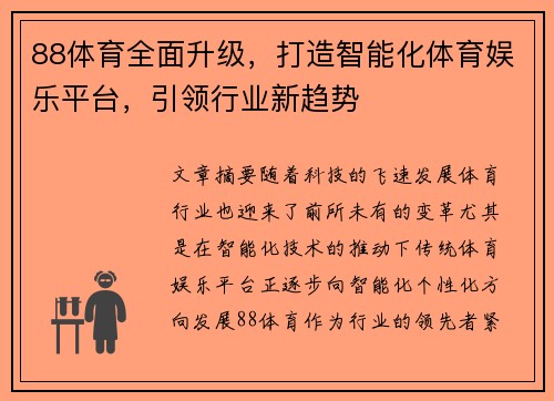 88体育全面升级，打造智能化体育娱乐平台，引领行业新趋势