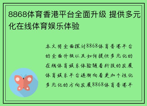 8868体育香港平台全面升级 提供多元化在线体育娱乐体验