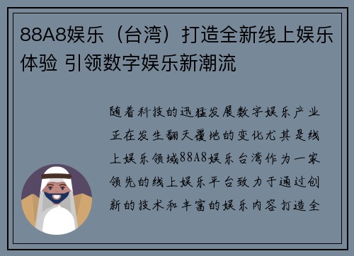 88A8娱乐（台湾）打造全新线上娱乐体验 引领数字娱乐新潮流