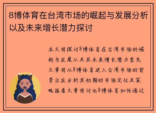 8博体育在台湾市场的崛起与发展分析以及未来增长潜力探讨