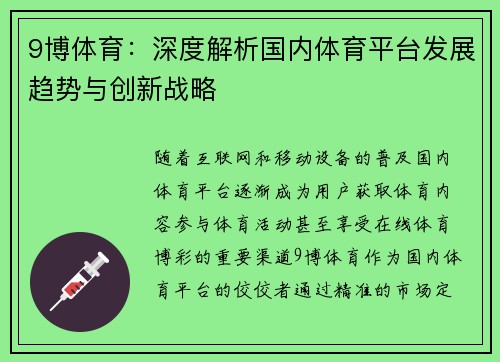 9博体育：深度解析国内体育平台发展趋势与创新战略