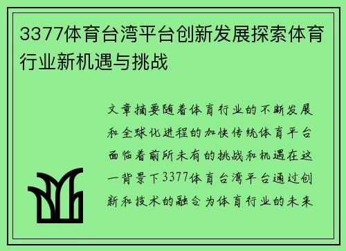 3377体育台湾平台创新发展探索体育行业新机遇与挑战