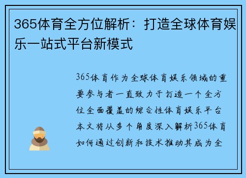 365体育全方位解析：打造全球体育娱乐一站式平台新模式