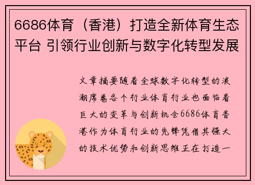 6686体育（香港）打造全新体育生态平台 引领行业创新与数字化转型发展