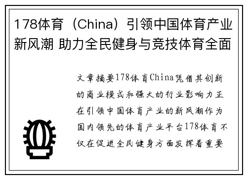 178体育（China）引领中国体育产业新风潮 助力全民健身与竞技体育全面发展