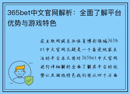 365bet中文官网解析：全面了解平台优势与游戏特色