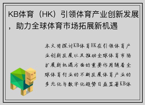 KB体育（HK）引领体育产业创新发展，助力全球体育市场拓展新机遇