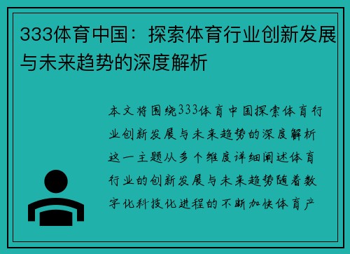 333体育中国：探索体育行业创新发展与未来趋势的深度解析