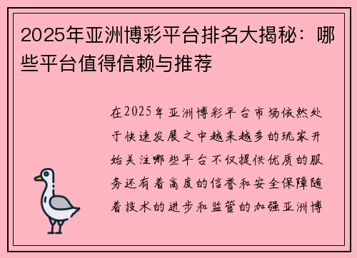 2025年亚洲博彩平台排名大揭秘：哪些平台值得信赖与推荐