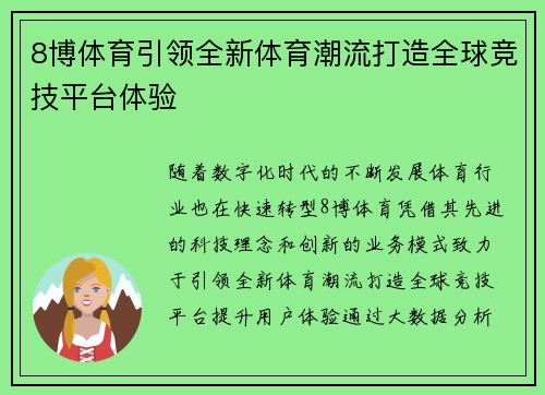 8博体育引领全新体育潮流打造全球竞技平台体验