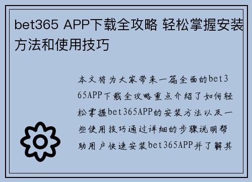 bet365 APP下载全攻略 轻松掌握安装方法和使用技巧