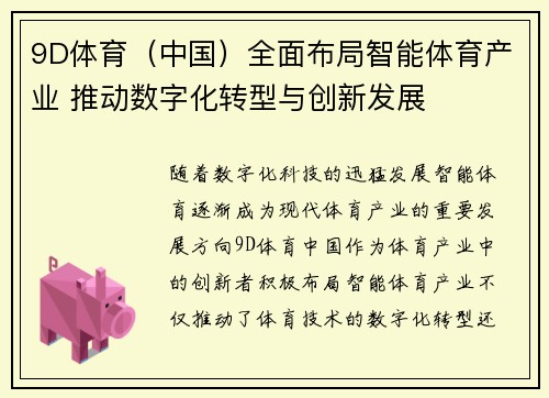 9D体育（中国）全面布局智能体育产业 推动数字化转型与创新发展