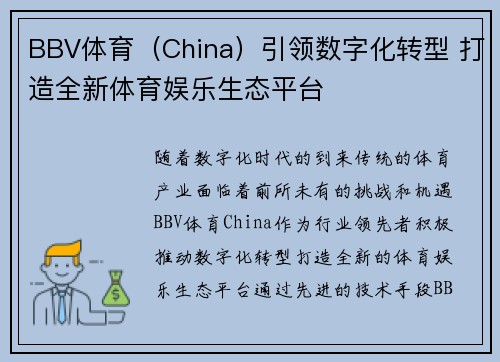 BBV体育（China）引领数字化转型 打造全新体育娱乐生态平台