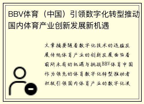 BBV体育（中国）引领数字化转型推动国内体育产业创新发展新机遇