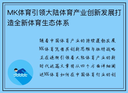 MK体育引领大陆体育产业创新发展打造全新体育生态体系