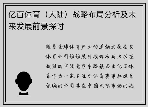 亿百体育（大陆）战略布局分析及未来发展前景探讨