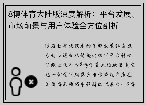 8博体育大陆版深度解析：平台发展、市场前景与用户体验全方位剖析