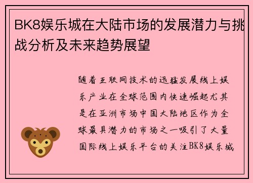 BK8娱乐城在大陆市场的发展潜力与挑战分析及未来趋势展望