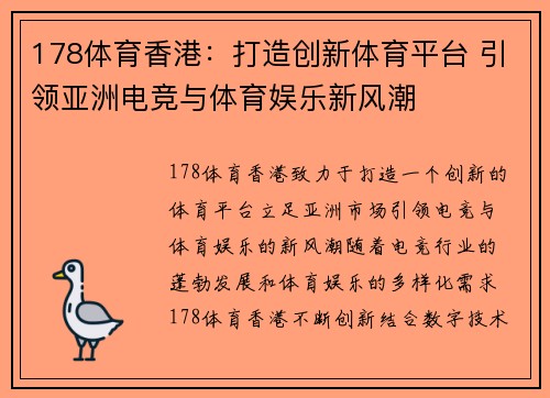 178体育香港：打造创新体育平台 引领亚洲电竞与体育娱乐新风潮